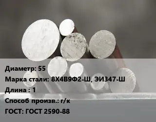 Круг стальной 55 Сталь: 8Х4В9Ф2-Ш, ЭИ347-Ш L=1 г/к ГОСТ: ГОСТ 2590-88